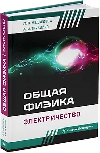 Общая физика. Электричество: учебное пособие