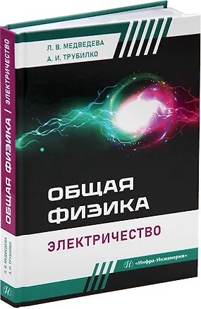 Книга Общая физика. Электричество: учебное пособие (Людмила Медведева, Андрей Трубилко)