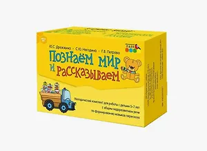 Познаем мир и рассказываем. Методический комплект для работы с детьми 5-7 лет с общим недоразвитием речи по формированию навыков пересказа