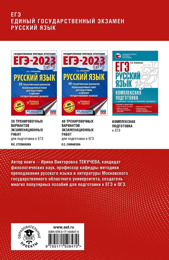 Книга ЕГЭ. Русский язык. Полный курс в таблицах и схемах для подготовки к ЕГЭ (Ирина Текучева) — 2
