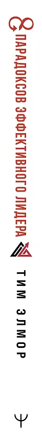 Книга Стратегии, которые приводят к выдающемуся результату. 8 парадоксов эффективного лидера (Тим Элмор) — 3