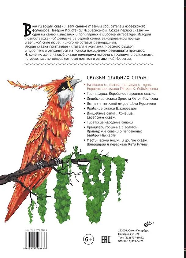 Книга На восток от солнца, на запад от луны. Норвежские сказки (Петер Асбьёрнсен) — 2