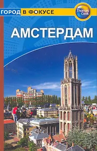 Амстердам: Путеводитель