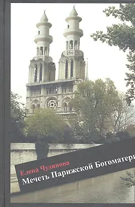 Мечеть Парижской богоматерию Роман