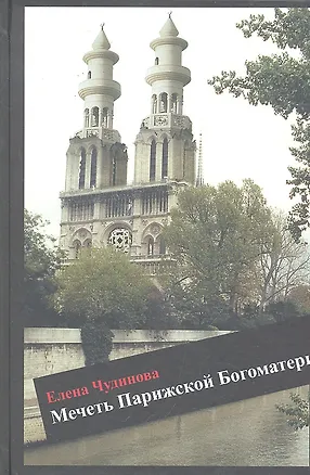 Книга Мечеть Парижской богоматерию Роман (Елена Чудинова)