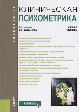 Книга Клиническая психометрика. Учебное пособие ()