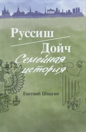 Руссиш/Дойч. Семейная история — 2781511 — 1