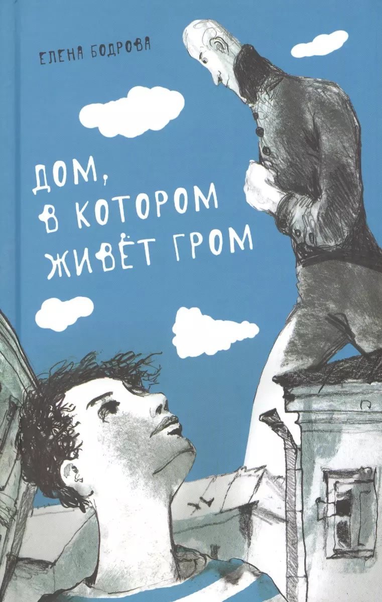 Дом, в котором живет Гром. Никому не нужно небо. Повести (Елена Бодрова) -  купить книгу с доставкой в интернет-магазине «Читай-город». ISBN: ...