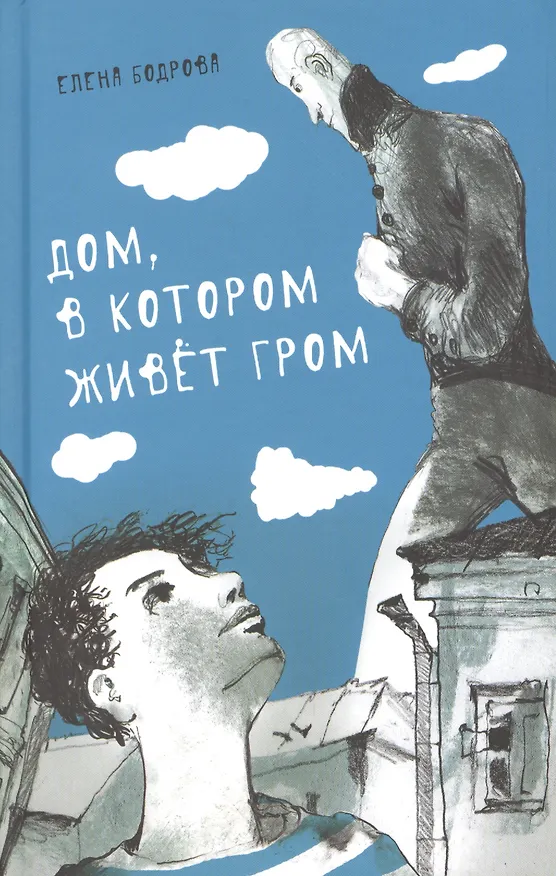 Книга Дом, в котором живет Гром. Никому не нужно небо. Повести (Елена Бодрова) — 1
