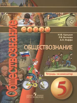 Обществознание. 5 класс. Тетрадь - экзаменатор: пособие для учащихся общеобразовательных организаций — 7584625 — 1