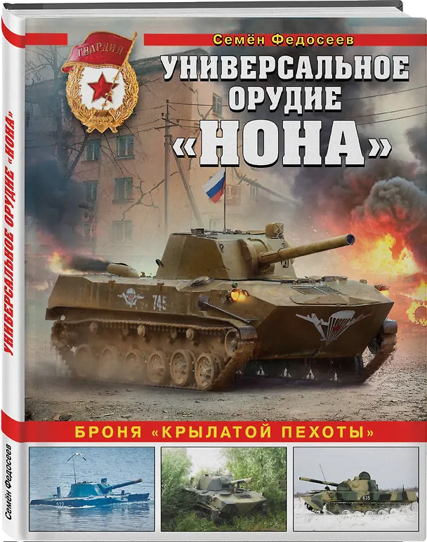 Книга Универсальное орудие "Нона": броня "крылатой пехоты" (Семен Федосеев) — 4
