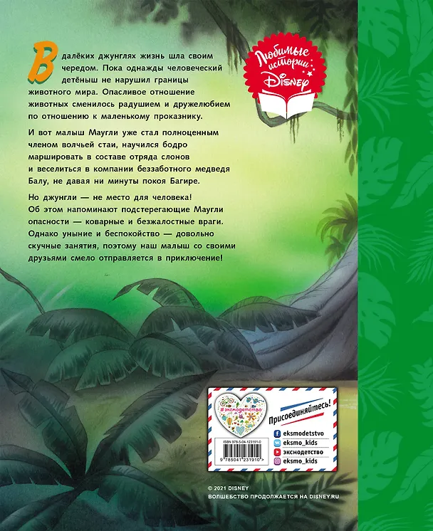 Книга Книга джунглей. Неунывающие друзья. Книга для чтения (с классическими иллюстрациями) () — 2