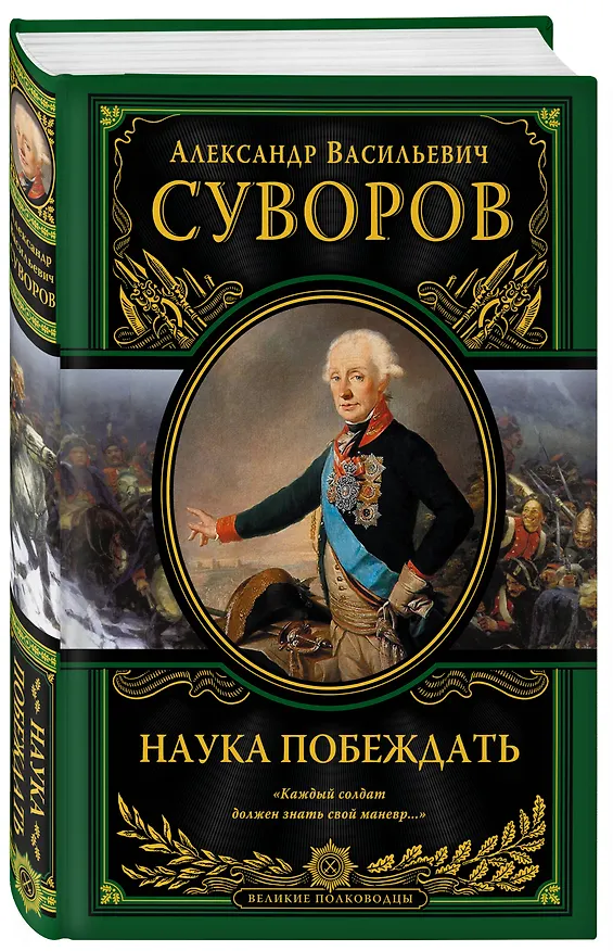 Книга Наука побеждать (испр. и перераб.) (Александр Суворов) — 5