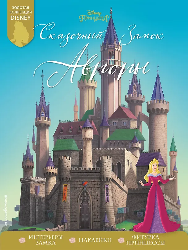 Книга Сказочный замок Авроры () — 1