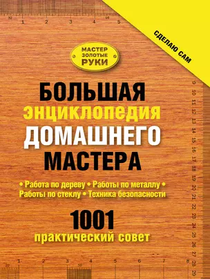 Большая энциклопедия домашнего мастера. 1001 практический совет — 2485154 — 1