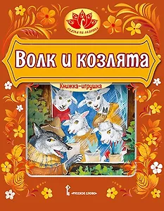 Волк и козлята. Русская народная сказка