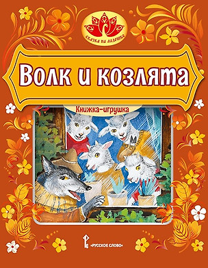 Волк и козлята. Русская народная сказка — 3074046 — 1