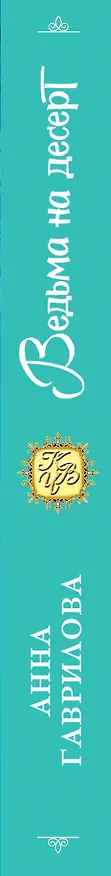 Книга Ведьма на десерт (Анна Гаврилова) — 3