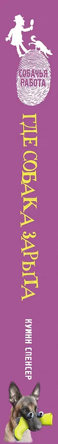Книга Где собака зарыта (Спенсер Куинн) — 3