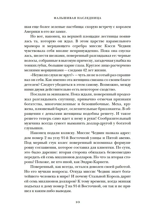 Книга Фальшивая наследница: Величайшая мошенница Позолоченного века (Энни Рид) — 13
