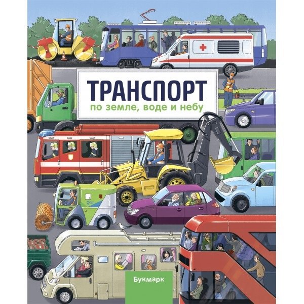 None Транспорт. По земле, воде и небу. БУКМАРК