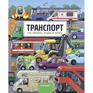 Книга Транспорт. По земле, воде и небу ()