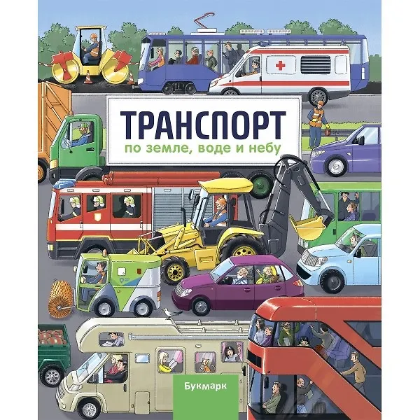 Книга Транспорт. По земле, воде и небу () — 1