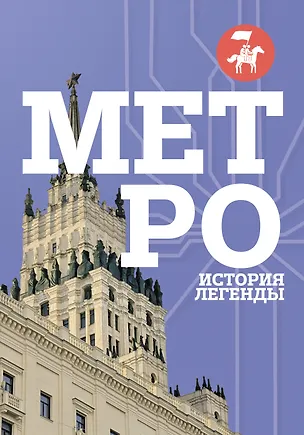 Книга Метро. История легенды ()