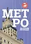 Метро. История легенды — 3172143 — 1