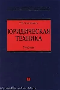 Книга Юридическая техника: учеб. пособие по подготовке законопроектов и иных нормативных правовых актов органами исполнительной власти (Талия Хабриева) — 1