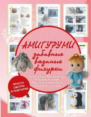 Амигуруми - забавные вязаные фигурки — 2460816 — 1