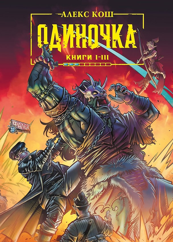 Книга Одиночка. Книги I-III: Дорога мечей. Союз проклятых. Хранитель подземелья. Коллекционное издание (Алекс Кош) — 1