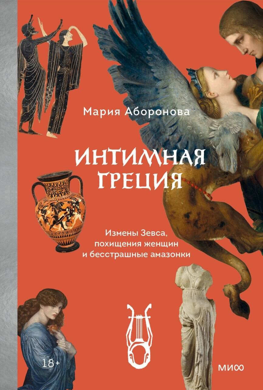 

Интимная Греция. Измены Зевса, похищения женщин и бесстрашные амазонки
