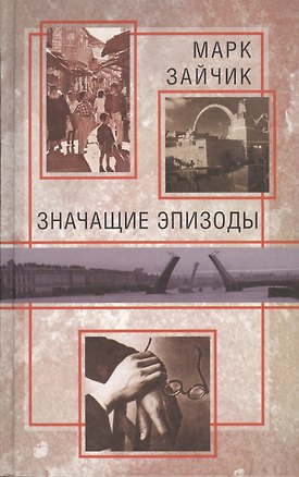 Книга В нашем регионе. Значащие эпизоды. Повести ()
