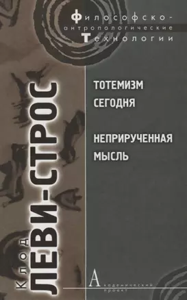 Тотемизм сегодня. Неприрученная мысль — 2661648 — 1