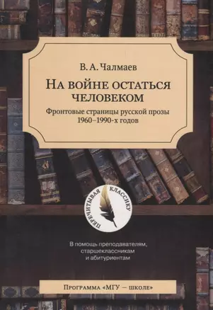 На войне остаться человеком. Фронтовые страницы русской прозы 1960-1990 х. годов — 2690497 — 1