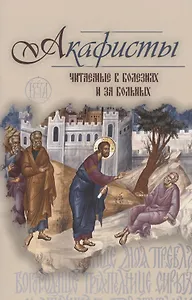 Акафисты читаемые в болезнях или за больных (м) (2020) Преображенский