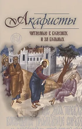 Книга Акафисты читаемые в болезнях или за больных (м) (2020) Преображенский ()