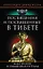 Посвящения и посвященные в Тибете — 2915629 — 1
