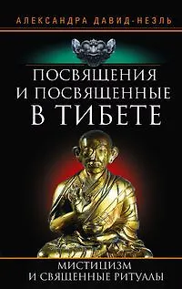 Книга Посвящения и посвященные в Тибете (Александра Давид­Неэль) — 1
