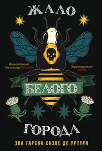 Жало белого города