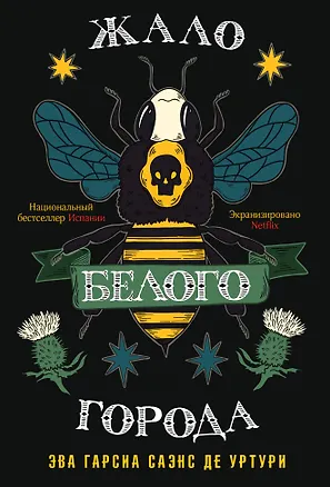 Книга Жало белого города (Эва Гарсиа де Уртури)