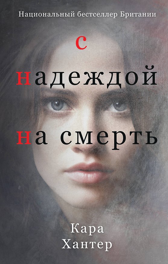 Книга С надеждой на смерть (Кара Хантер) — 1