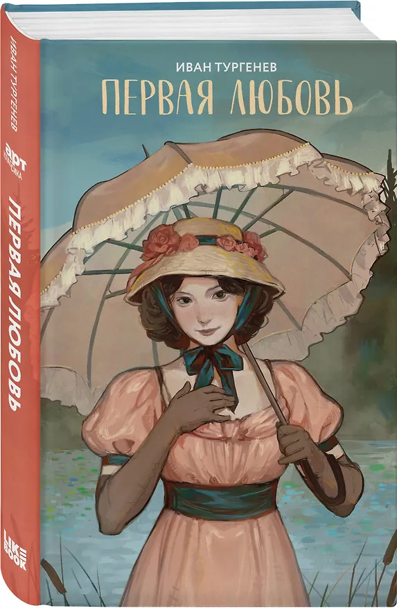 Книга Первая любовь (Иван Тургенев) — 4