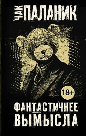 Книга Фантастичнее вымысла (Чак Паланик)