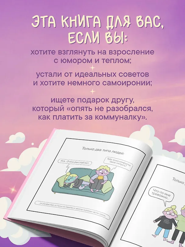 Взрослая жизнь и прочие приятности. Комикс для тех, кто устал, но держится на плаву 3132350 — 10