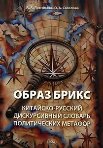 Образ БРИКС: китайско-русский дискурсивный словарь политических метафор