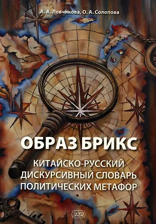 Книга Образ БРИКС: китайско-русский дискурсивный словарь политических метафор ()