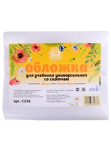 Обложка для учебника. 235х380 мм. 100 мкм. универсальная. с липким слоем. -Таганрог: ИП Муличенко С. С235 359985