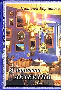 Я написала детектив (мягк)(Лабиринт Фортуны). Горчакова Н (Фортуна Эл)
